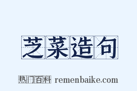 芝菜造句是什么意思的图片